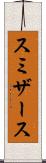 スミザース Scroll