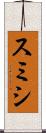 スミシ Scroll