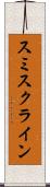 スミスクライン Scroll