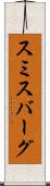 スミスバーグ Scroll