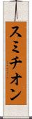 スミチオン Scroll