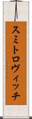 スミトロヴィッチ Scroll