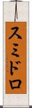 スミドロ Scroll
