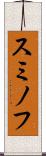 スミノフ Scroll