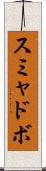 スミャドボ Scroll