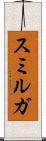 スミルガ Scroll