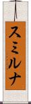 スミルナ Scroll