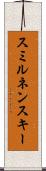 スミルネンスキー Scroll