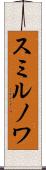 スミルノワ Scroll
