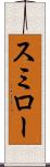 スミロー Scroll