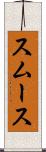 スムース Scroll