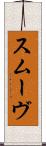 スムーヴ Scroll