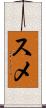 スメ Scroll