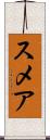 スメア Scroll