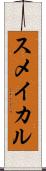 スメイカル Scroll