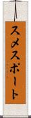 スメスポート Scroll