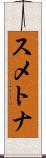 スメトナ Scroll