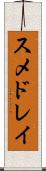 スメドレイ Scroll