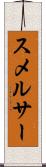 スメルサー Scroll