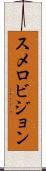 スメロビジョン Scroll