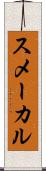 スメーカル Scroll