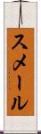 スメール Scroll