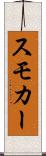 スモカー Scroll