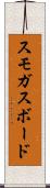 スモガスボード Scroll