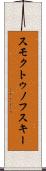 スモクトゥノフスキー Scroll