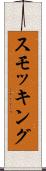 スモッキング Scroll