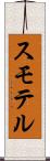 スモテル Scroll