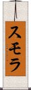 スモラ Scroll