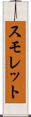 スモレット Scroll
