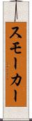 スモーカー Scroll