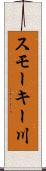スモーキー川 Scroll