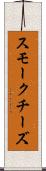 スモークチーズ Scroll