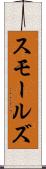 スモールズ Scroll