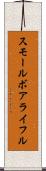 スモール・ボア・ライフル Scroll