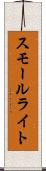 スモール・ライト Scroll