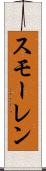 スモーレン Scroll