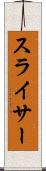 スライサー Scroll