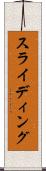 スライディング Scroll