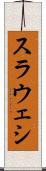 スラウェシ Scroll