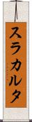 スラカルタ Scroll