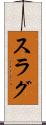 スラグ Scroll