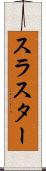 スラスター Scroll
