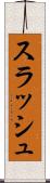 スラッシュ Scroll