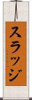 スラッジ Scroll