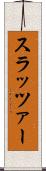 スラッツァー Scroll