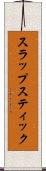 スラップスティック Scroll